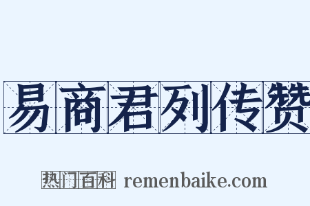 易商君列传赞是什么意思的图片